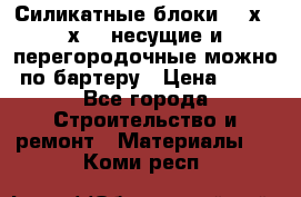Силикатные блоки 250х250х250 несущие и перегородочные можно по бартеру › Цена ­ 69 - Все города Строительство и ремонт » Материалы   . Коми респ.